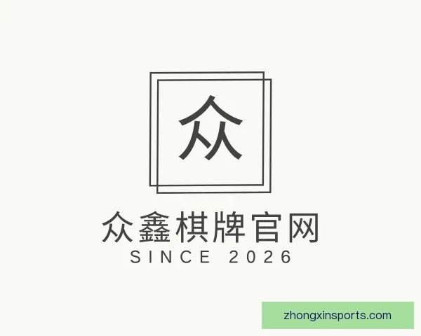 介绍众鑫棋牌官网